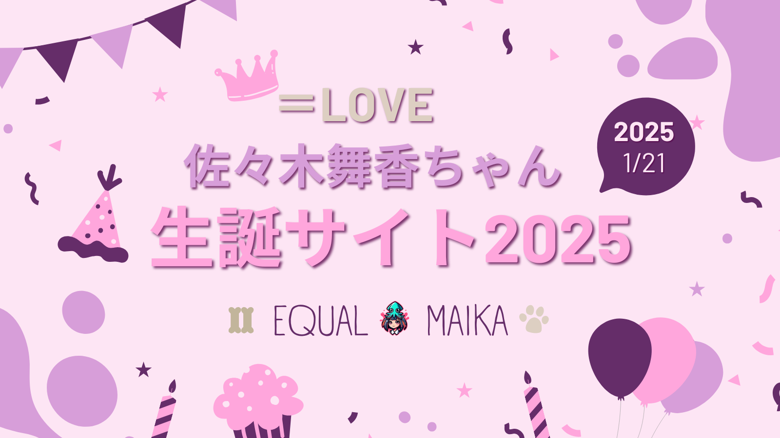 佐々木舞香さん生誕サイト2025