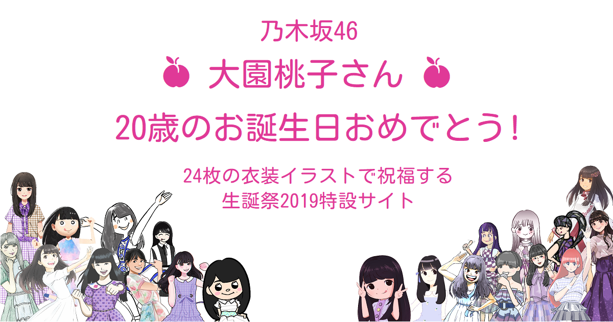 大園桃子さん生誕サイト2019