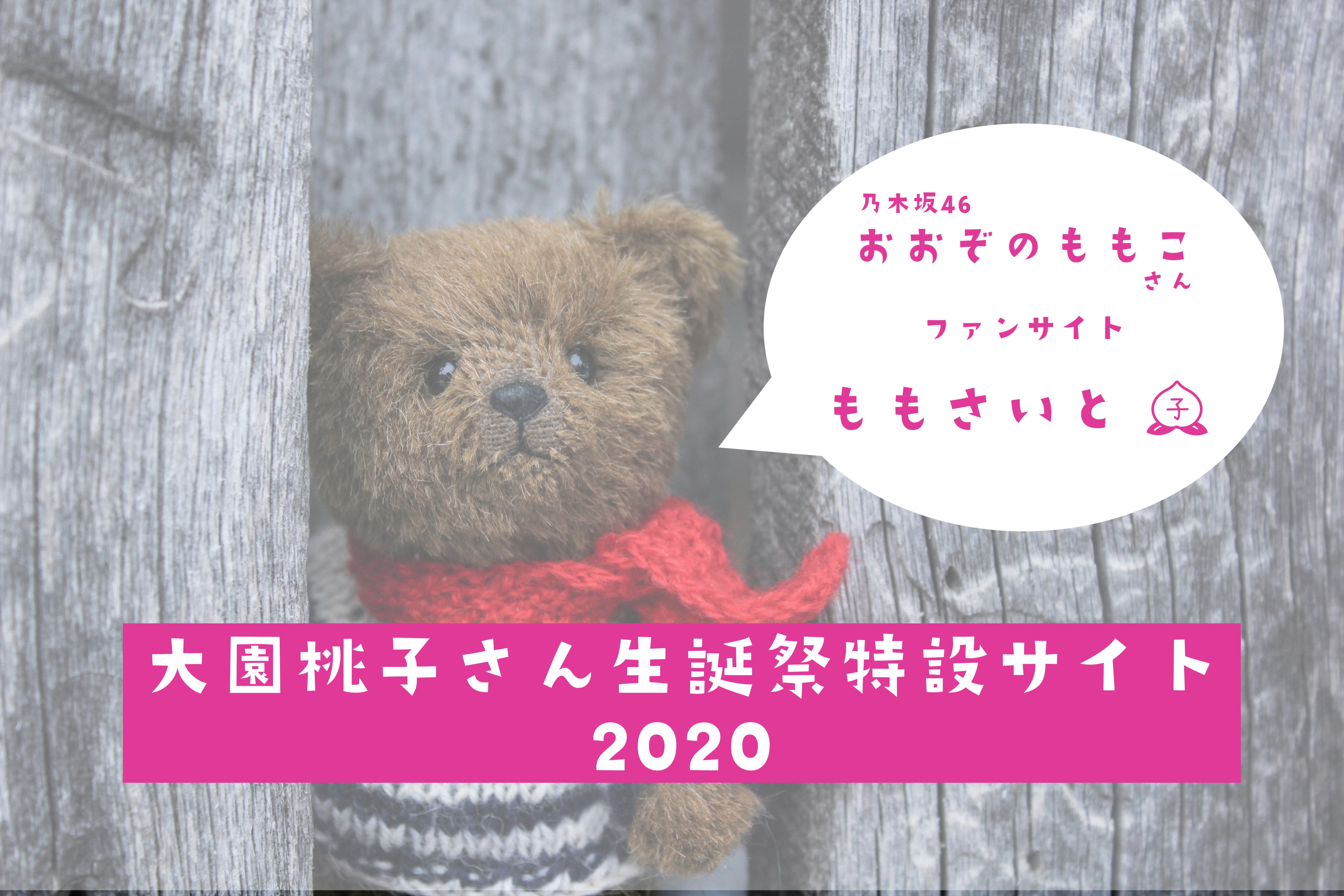 大園桃子さん生誕サイト2020